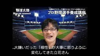 本当の「根性」とは？ 【ゲストにコンディショニングの開祖・立花龍司氏！】プロ野球選手養成講座スペシャルLIVE講座～ダイジェスト動画①