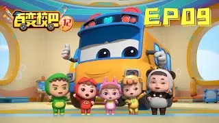 【百变校巴12】第09集 扭扭桥 丨GOGO BUS丨好看的动画片
