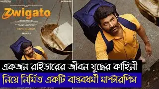 একজন রাইডারের জীবন যুদ্ধের করুন কাহিনী | Zwigato | Zwigato Full Movie | Zwigato Full Movie Explained
