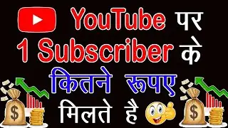 YouTube पर 1 Subscriber के कितने रुपये मिलते है 
