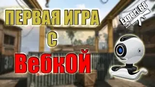 Warface: Первая игра с Вебкой!