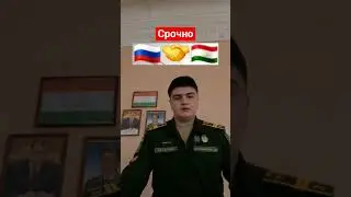 КУРСАНТЫ ИЗ ТАДЖИКИСТАНА ВИДЕООБРАШЕНИ РОССИИ