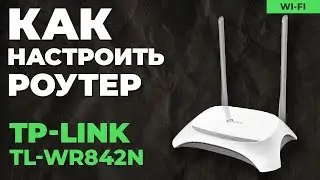 ✅ Настройка роутера TP-Link TL-WR842N