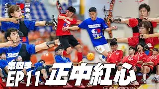 【紅藍對抗】吳珝陽傷重 聽見骨頭碎掉的聲音 練習練到哭 就為場上10秒鐘！子賢成為足球場上的一顆星 他能帶領藍隊獲勝嗎？｜全明星運動會 第四季 EP11 正中紅心｜永信藥品