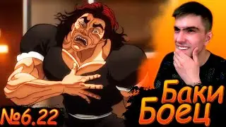ПОКАЖИ БАТЕ НА ЧТО ТЫ СПОСОБЕН || Боец Баки 6 сезон 22 серия || Реакция на аниме