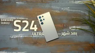 SAMSUNG S24 ULTRA | الخلاصة بعد شهر من الاستخدام