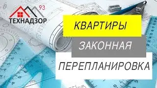 Перепланировка в законе - что можно, а что нет ?