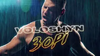 Voloshyn - ЗОРІ (Lyrics) | Ми з тобою зорі але з тих які не гаснуть Іноді здається що весь світ лише