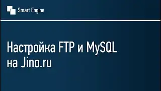 Настройка FTP и MySQL на Jino.ru