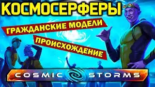 Stellaris КосмоСерферы: гражданские модели и происхождение - обзор дополнения 