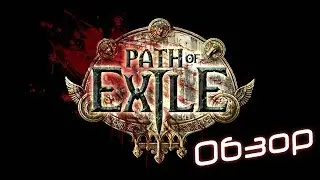 Обзор Path of Exile 1.0 - релиз!