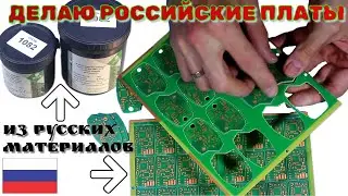 I make Russian boards from Russian materials.