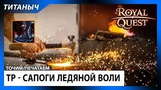 Royal Quest 🛠 ТР - Топ сапоги ледяной воли