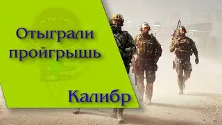 Калибр - Отыграли своё..