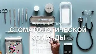 Курс Ассистент Стоматолога