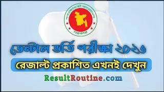 Dental Admission Result 2023 || ডেন্টাল ভর্তি পরীক্ষার ফলাফল ২০২৩ || Result Routine
