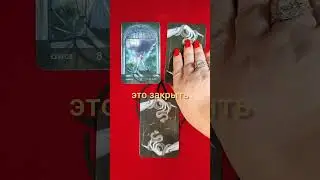 Как именно вам избавиться от долгов? #таровопрос #таро #таролог #долги #кредиты