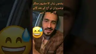 پشتو کا مشہور سنگر نوشیروان اشنا نے گانے گاتے چوڑ دیا.    Pashto singer ashna ne ganay chur