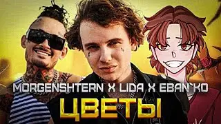MORGENSHTERN x LIDA x Eban`ko - ЦВЕТЫ (mashup)