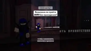 Возможно ли пройти DOORS ни разу не присев?!