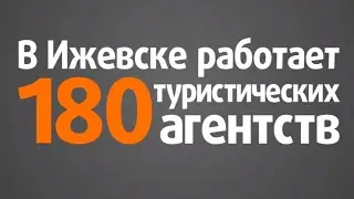 Инфографика для турагентства 