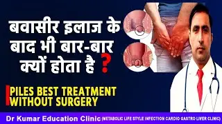 बवासीर इलाज के बाद भी बार-बार क्यों होता है ?//PILES BEST TREATMENT WITHOUT SURGERY