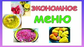 Экономное меню на 2 дня на семью из 2 человек
