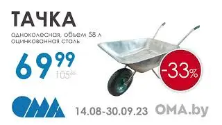 Весь сентябрь выгодные цены в ОМА
