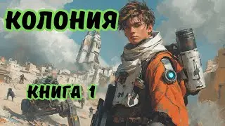 | АУДИОКНИГА | КОЛОНИЯ | БОЕВАЯ ФАНТАСТИКА | КОСМОС  | КНИГА 1 | 