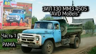 ЗИЛ 130. AVD Models. 1/43. Часть 1. Рама