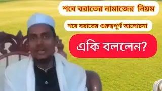 শবে বরাতের নামাজের নিময়/ নিয়ত || আলোচনায় মাওলানা শিহাব উদ্দিন শাহ আলম কাশেমী দা: বারাকাতু