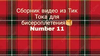 Подборка идей и приколов для бисероплетёров 