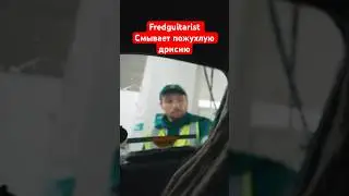 Fredguitarist смывает пожухлый понос с моей тачки в 2019
