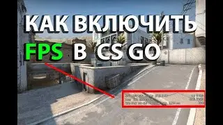 Как в  CS GO посмотреть FPS???