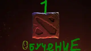 Dota 2 - обучение #1 - Механика.