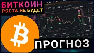 БИТКОИН ПАДЕНИЕ НАЧАЛОСЬ, "ТУ ЗЕ МУН" БУДЕТ В ДРУГОЙ РАЗ - ПОДРОБНЫЙ BITCOIN ПРОГНОЗ