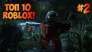 ТОП 5 ЛУЧШИХ 2 часть ИГР В РОБЛОКСЕ! ROBLOX симуляторы, паркуры самые лучшие игры в roblox от меня