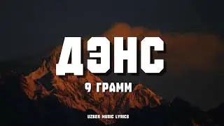  Дэнс — 9ГРАММ (lyrics)