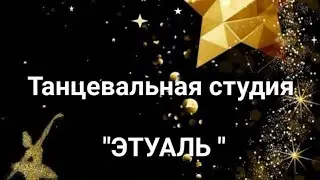 Отметили 8 марта танцевальная студия "Этуаль"