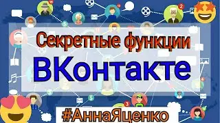 Секретные бесплатные функции ВКонтакте. Расширение ВК halper