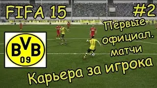 FIFA 15 Карьера за игрока #2 Первые официальные матчи