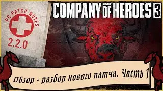 БОЛЬШОЙ разбор нового патча 2.2.0 в | Company of Heroes 3 