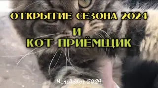 ПЕРВЫЙ МЕТАЛЛОКОП 2024! ЛАТУНЬ!МЕДЬ!АЛЛЮМИНИЙ И КОТ НА ПРИЕМКЕ