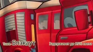 Шторы | Ткань Блэкаут