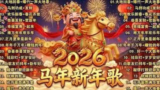2026 新年歌🧨賀新年迎財神🏆No.1《傳統》🏮賀歲金曲🍊【CNY】新年群星传统贺岁专辑🧨Chinese New Year Song 2026