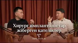 Стоматологияда ешкім айтпайтын оқиғалар: Хирург имплантологтардың қателіктері I Пациенттерге кеңес