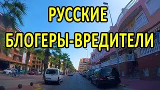 Русские блогеры-вредители в Испании. 