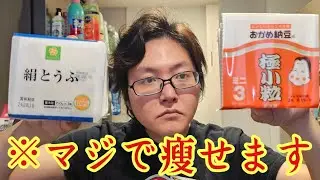 この材料二つでマジで痩せさせます。究極の納豆豆腐痩せ料理の作り方