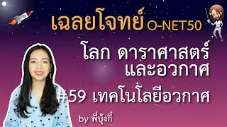 เฉลย ข้อสอบ O-net ม.6 ปี 50 - โลก ดาราศาสตร์และอวกาศ #59 - เทคโนโลยีอวกาศ