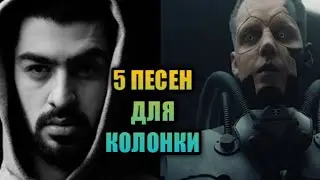 Песни которые лучше слушать на колонке